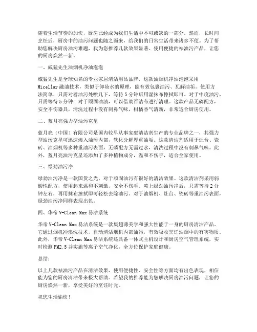 厨房祛油污产品推荐信范文