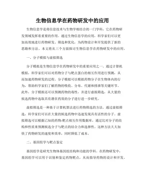 生物信息学在药物研发中的应用