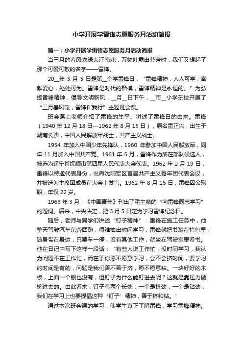 小学开展学雷锋志愿服务月活动简报
