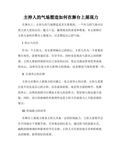 主持人的气场塑造如何在舞台上展现力