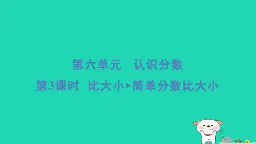 三年级数学下册第六单元认识分数3比大小简单分数比大小习题课件北师大版
