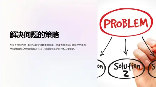 《解决问题的策略》ppt课件