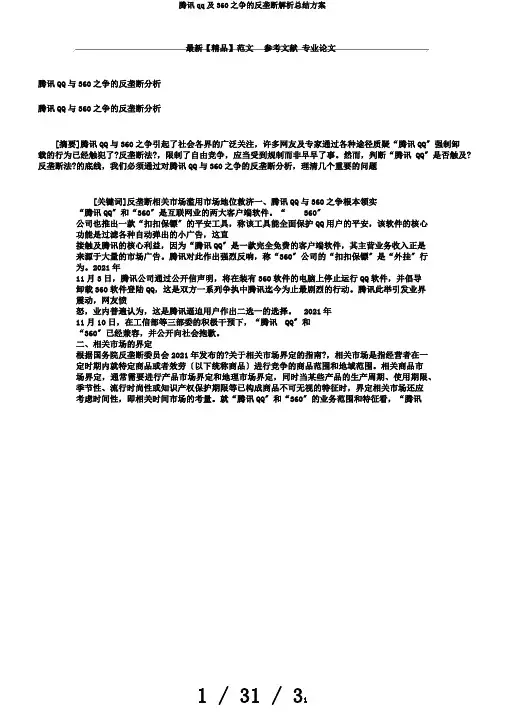 腾讯qq及360之争的反垄断解析总结计划