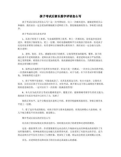 孩子考试后家长签字评语怎么写