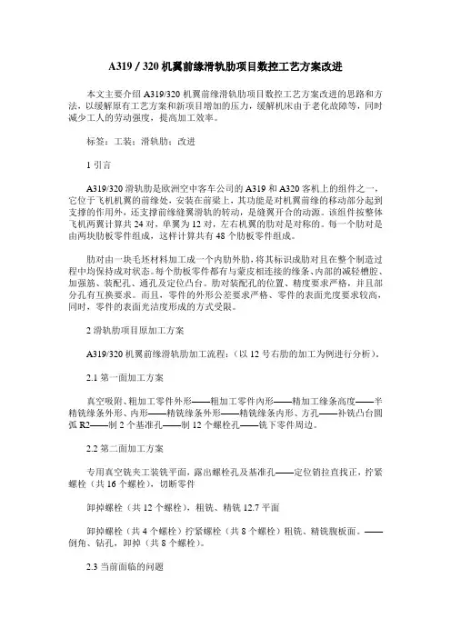 A319／320机翼前缘滑轨肋项目数控工艺方案改进
