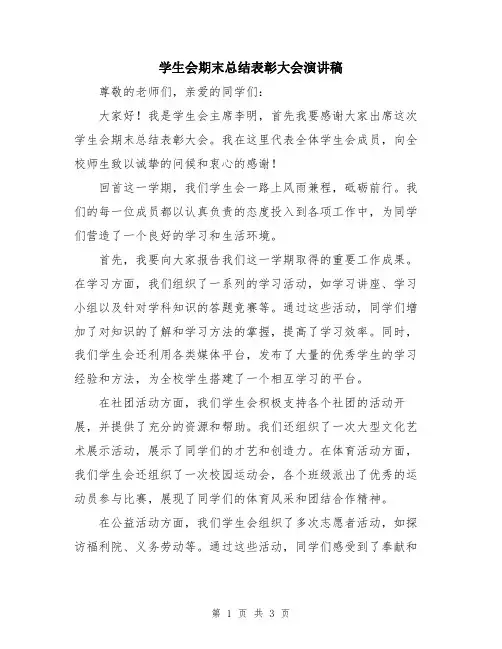 学生会期末总结表彰大会演讲稿