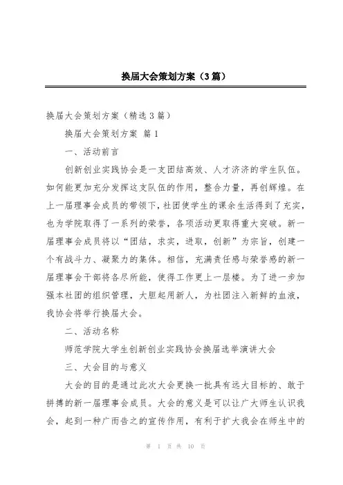 换届大会策划方案(3篇)