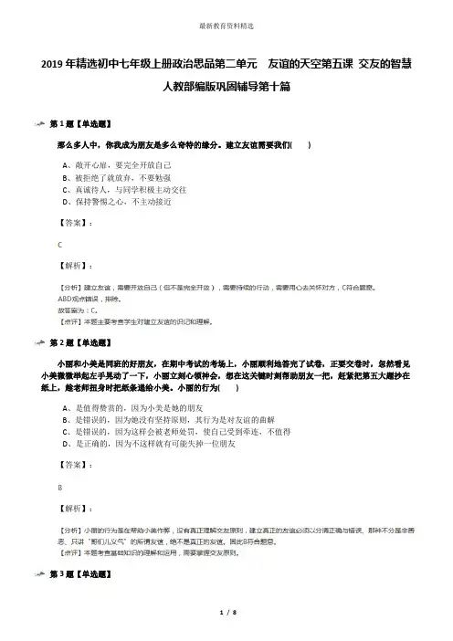 2019年精选初中七年级上册政治思品第二单元  友谊的天空第五课 交友的智慧人教部编版巩固辅导第十篇