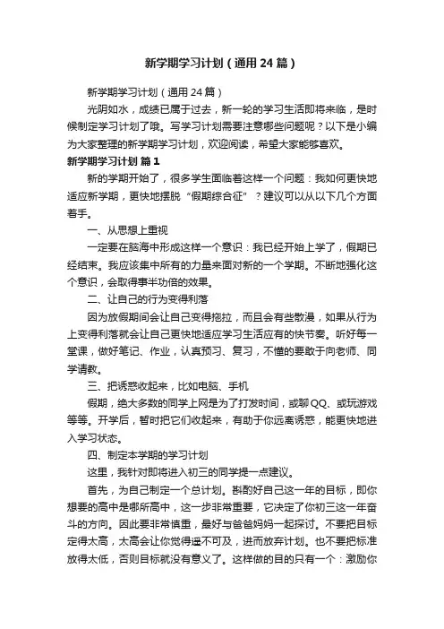 新学期学习计划（通用24篇）