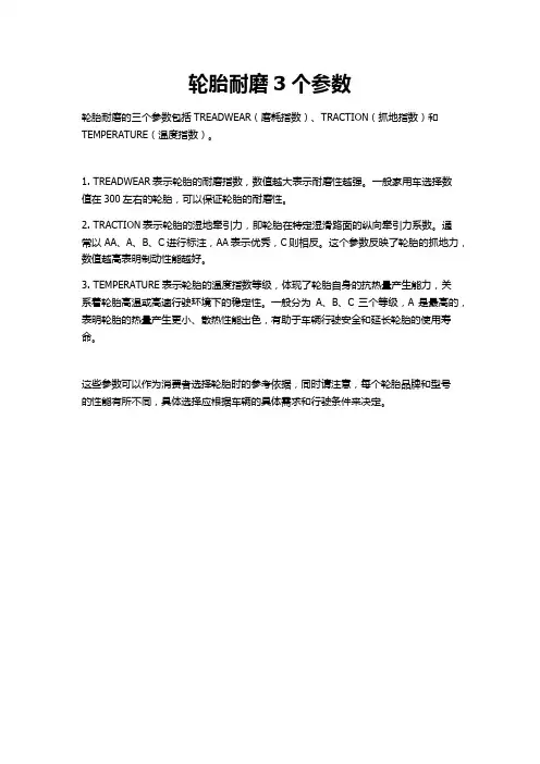 轮胎耐磨3个参数