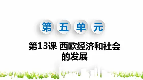 最新人教部编版初中九年级历史上册第13课《西欧经济和社会的发展》精品课件