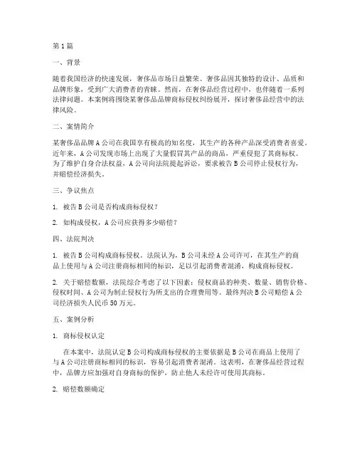 奢侈品经营法律问题案例(3篇)