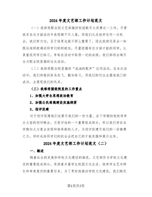 2024年度文艺部工作计划范文(二篇)