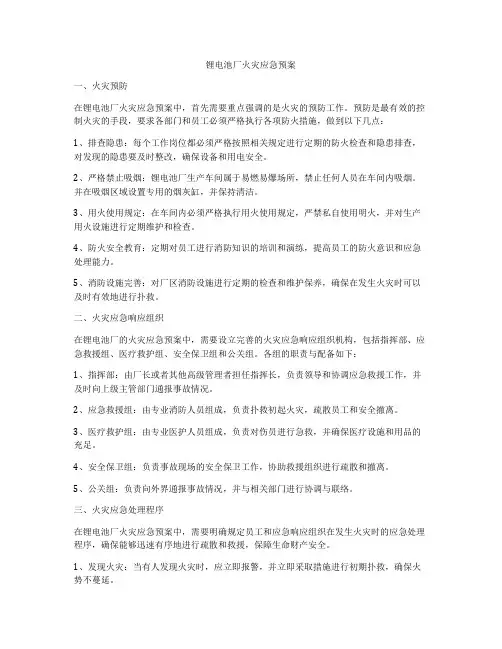 锂电池厂火灾应急预案