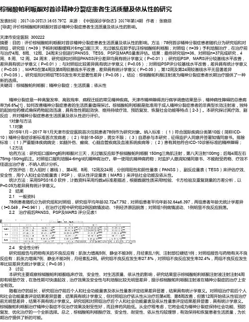 棕榈酸帕利哌酮对首诊精神分裂症患者生活质量及依从性的研究