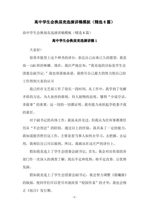 高中学生会换届竞选演讲稿模板(精选6篇)