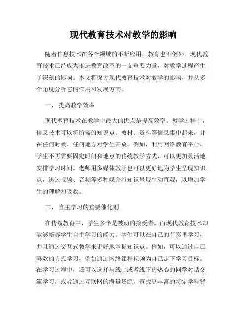 现代教育技术对教学的影响