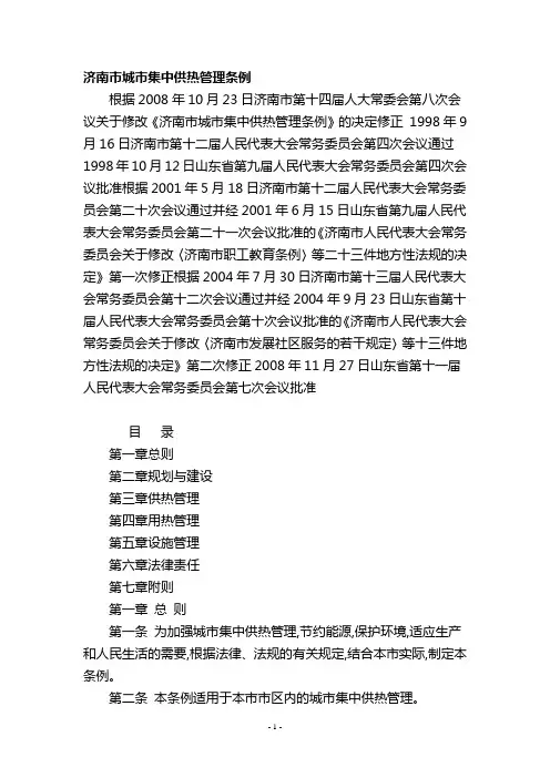 济南市城市集中供热管理条例及实施细则