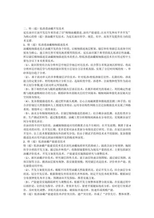 特(超)低渗油藏开发技术