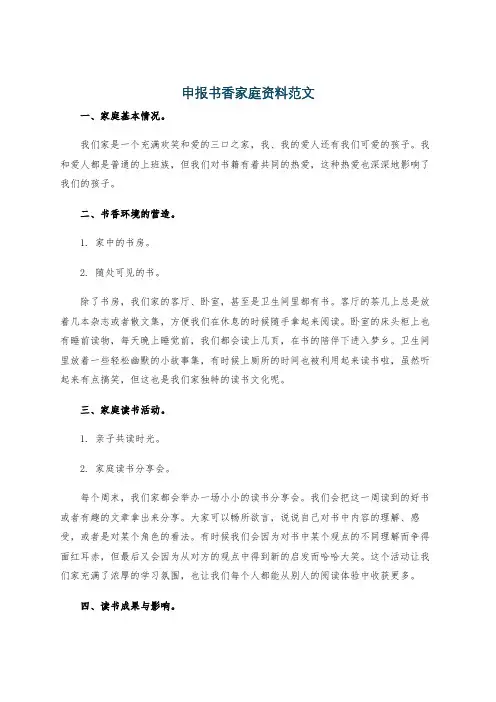 申报书香家庭资料范文