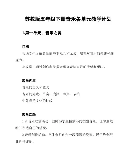 苏教版五年级下册音乐各单元教学计划