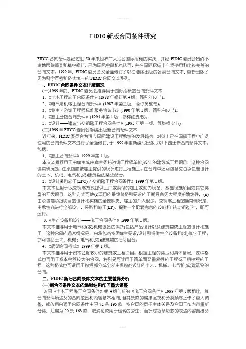 FIDIC新版合同条件研究