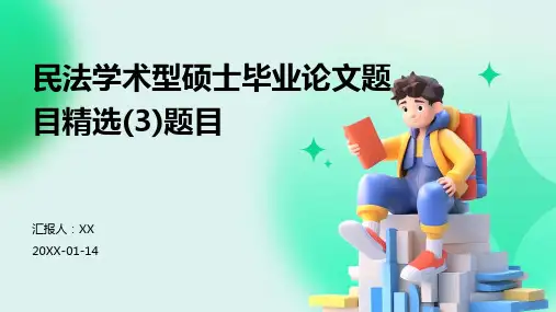 民法学术型硕士毕业论文题目精选(3)题目
