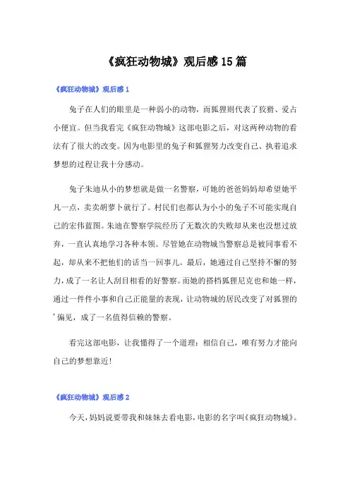 《疯狂动物城》观后感15篇