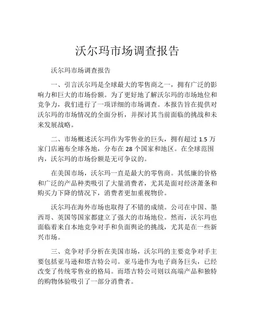 沃尔玛市场调查报告