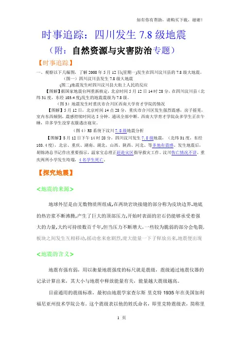 时事追踪四川发生7.8级地震