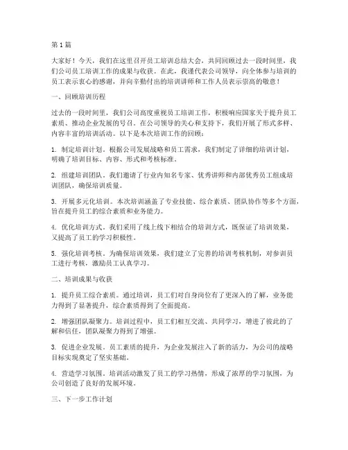 员工培训总结领导发言稿(3篇)