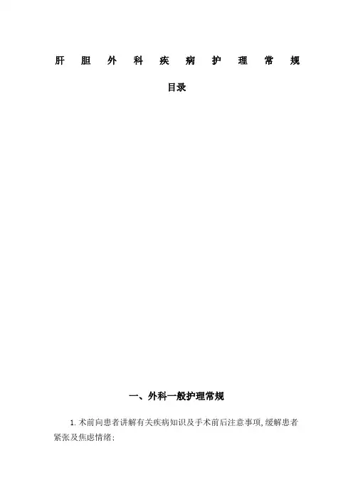 肝胆外科护理常规