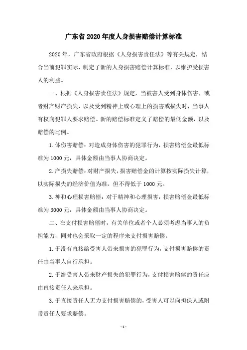 广东省2020年度人身损害赔偿计算标准