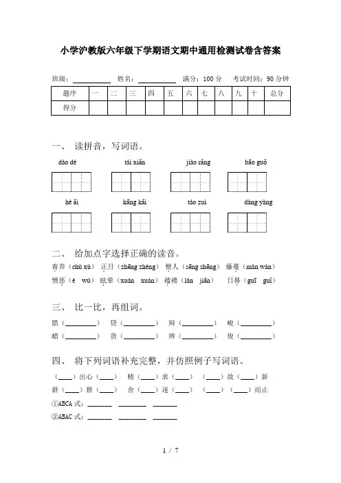 小学沪教版六年级下学期语文期中通用检测试卷含答案