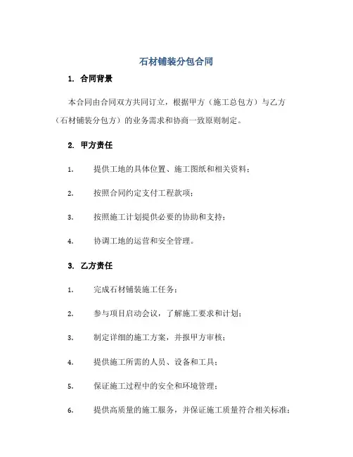 石材铺装分包合同正规范本(通用版)