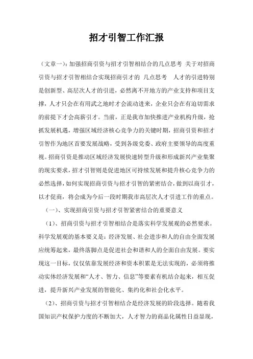 招才引智工作汇报