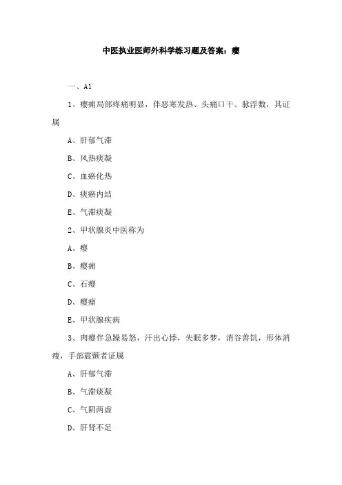 中医执业医师外科学练习题及答案：瘿