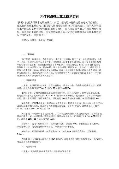 大体积混凝土施工技术实例