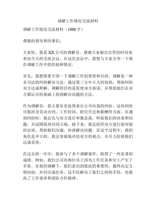 调解工作情况交流材料