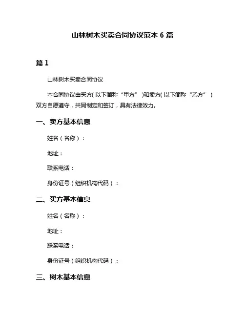 山林树木买卖合同协议范本6篇