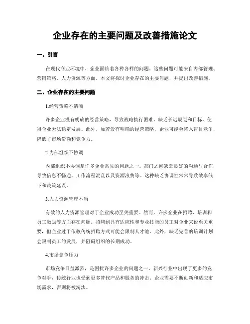 企业存在的主要问题及改善措施论文