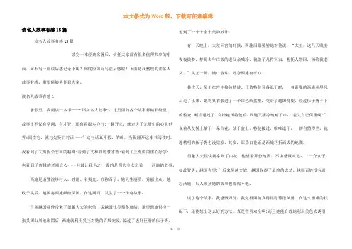 读名人故事有感15篇