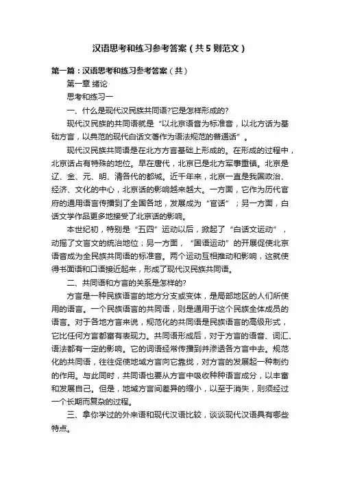 汉语思考和练习参考答案（共5则范文）