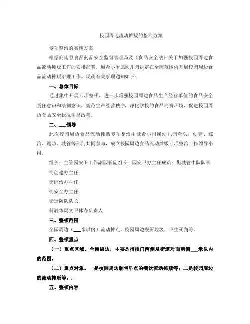 校园周边流动摊贩的整治方案