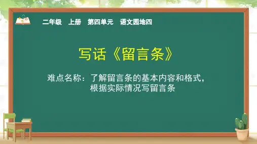 统编版二年级上册园地四写话 留言条(课件)(17张)