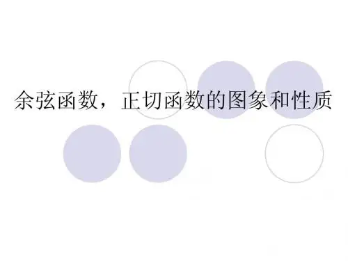 余弦函数的图象与性质(中华版)