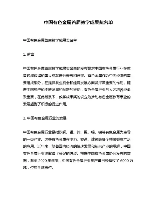 中国有色金属首届教学成果奖名单