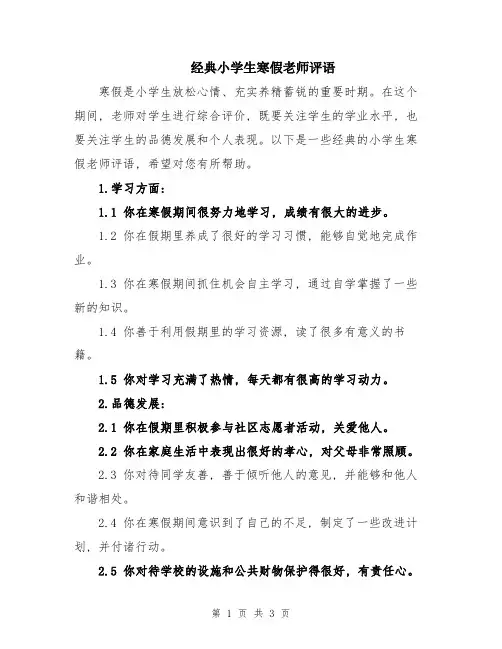 经典小学生寒假老师评语