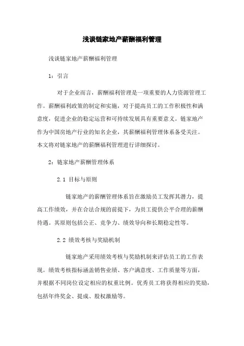 浅谈链家地产薪酬福利管理