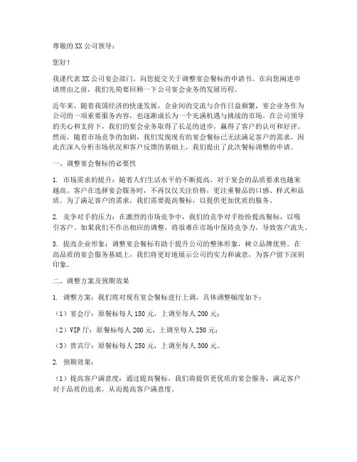 宴会餐标调整申请书模板